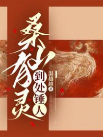 桑山有灵，到处锤人