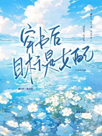 穿书后目标是女配