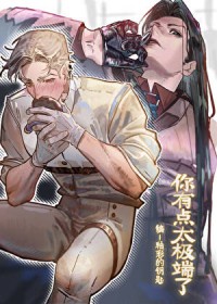 你有点太极端了