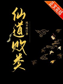 仙道败类